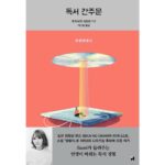 Saori Instagram - 初のエッセイ集「読書間奏文」が 韓国語で刊行されました〜📚 すごく嬉しい。 またサイン会とか、したいな。 韓国いきたいな〜 한국에는 몇 번이고 갔었습니다. 평소에도 매우 좋아하는 한식을 본고장에서 먹어보니, 너무나도 매워서 깜짝 놀랐습니다. 이리도 가깝지만 전혀 다른 일본과 한국. 특히 여성들의 사고방식이나 무브먼트에는 항상 놀라게 되며, 힘을 얻고 있습니다. 좋아하는 나라의 언어로 이 책을 출판할 수 있으매 기쁘게 생각합니다. 후지사키 사오리