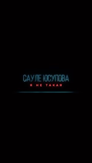 Saule Yusupova Instagram - Вам что говорят родители? Зачем нужны дети?

ССЫЛКА НА КОНЦЕРТ В ШАПКЕ ПРОФИЛЯ.