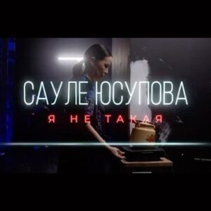 Saule Yusupova Instagram - Огромное спасибо тем, кто жил этим проектом:

Моему мужу Аскару Узабаеву @askar567cl 
Ребятам, за помощь в написании:
Антону Овчарову @ovcharov.pov 
Мише Лаврову @lavrov_m 
Марку Сергиенко @sergienkomark 
Моим друзьям, которые сняли этот концерт: 
Анаре Тарбаевой @anruo 
Ринату Сафарову @rina567cl 

Отдельная благодарность моим родителям, которых я очень люблю! 
И людям которые в меня когда-то поверили: Вячеславу Дусмухаметову
Игорю Джабраилову @dzhabrailov_igor 
Ирине Мягковой @irka_myagkova 
Зое Яровицыной @zoya_zoo 

Без вас всех, это бы не случилось❤️❤️❤️