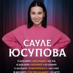 Saule Yusupova Instagram - Ребята, у меня радостная новость! Начинается мой мини тур😍 Одновременно и радостно и страшно, но я обещаю, что будет точно смешно)) Приходите на концерт🤗 Билеты можно найти по ссылке в шапке профиля😍