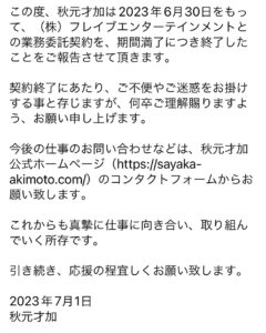 Sayaka Akimoto Instagram - ご報告です。 デビューからお世話になった事務所の方々には、改めて感謝です。 更に気を引き締めて、仕事に取り組んでいきたいと思っております。 いつも支えて下さる仕事関係者の皆様、ファンの皆様、引き続き、応援のほどよろしくお願い致します。 sayaka-akimoto.com