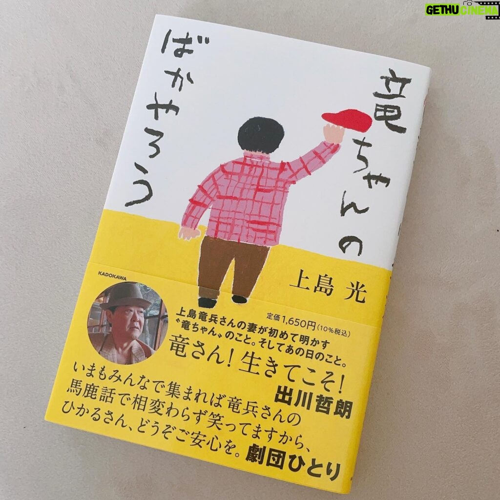 Sayaka Isoyama Instagram - 上島竜兵さんの奥様、 広川ひかるさんが出版された本 『竜ちゃんのばかやろう／上島光』 読む前に一呼吸して。 ひかるさんの想いを受け取りたくて、一気に読みました。 そこには、竜さんがいました。 ただただ竜さんを感じました。 あーこういう事言うよなぁ。とか わかるわかる！っていうエピソードや、 初めて知る姿もたくさんあって、驚いたり。 本当に愛されてるお方です。 ひかるさん、 本当に大変な中、形に残してくれて ありがとうございます！