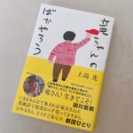 Sayaka Isoyama Instagram - 上島竜兵さんの奥様、 広川ひかるさんが出版された本 『竜ちゃんのばかやろう／上島光』 読む前に一呼吸して。 ひかるさんの想いを受け取りたくて、一気に読みました。 そこには、竜さんがいました。 ただただ竜さんを感じました。 あーこういう事言うよなぁ。とか わかるわかる！っていうエピソードや、 初めて知る姿もたくさんあって、驚いたり。 本当に愛されてるお方です。 ひかるさん、 本当に大変な中、形に残してくれて ありがとうございます！