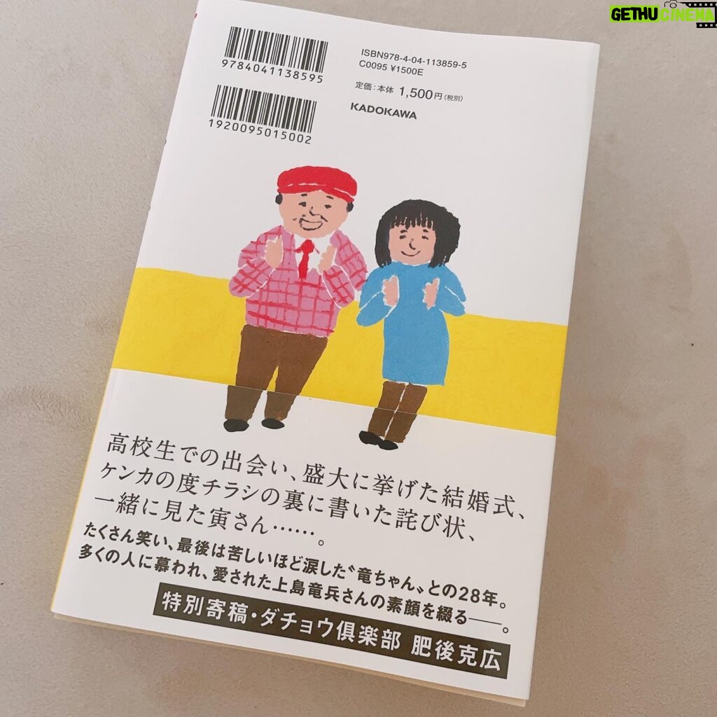 Sayaka Isoyama Instagram - 上島竜兵さんの奥様、 広川ひかるさんが出版された本 『竜ちゃんのばかやろう／上島光』 読む前に一呼吸して。 ひかるさんの想いを受け取りたくて、一気に読みました。 そこには、竜さんがいました。 ただただ竜さんを感じました。 あーこういう事言うよなぁ。とか わかるわかる！っていうエピソードや、 初めて知る姿もたくさんあって、驚いたり。 本当に愛されてるお方です。 ひかるさん、 本当に大変な中、形に残してくれて ありがとうございます！