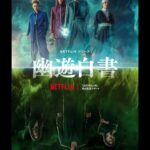 Sei Shiraishi Instagram - Netflixシリーズ『幽☆遊☆白書』 雪村螢子役で出演します。 12月14日から世界独占配信です🌏 そして、配信開始前夜のスペシャルイベント「12.13決戦前夜祭 全世界最速上映会」の申し込みも開始しております。 是非！ #Netflix #幽遊白書 #yuyuhakusho