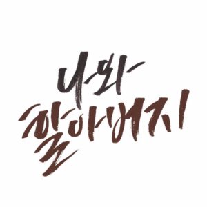 Seo Ye-hwa Instagram - #나와 할아버지 
정말 죄송한 마음을 전하고 싶어서 이렇게 글을 적습니다.

나와 할아버지는 제게 너무 소중한 공연이기에 지금 촬영중임에도 무리하게 스케쥴을 진행하게 되었습니다.

그러다보니 스케쥴 변경이 몇번 진행이 되었는데요 그래서 이번주 토요일 낮공연을 더블이신 정선아 배우님께 간곡히 부탁 드리고 흔쾌히 수락해주셔서 감사하게도 토요일 낮 저녁 공연 둘다 배우님께서 진행해 주시기로 하셨습니다.

촬영 현장에서도 저희 극단에서도 서로 저의 입장을 최대한 고려해주시고 애써주시는데 도저히 어쩔수 없는 상황이 생기다 보니 이런상황이 발생하게 되었습니다.

더블이신 선아언니께도 촬영팀에게도 저희 극단 식구들 모두에게도 또 관객분들에게도 정말 죄스러운 마음뿐입니다.

너무나 죄송하고 또 죄송합니다.