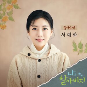 Seo Ye-hwa Instagram - #나와 할아버지 #서울공연
3월5일~4월18일
대학로 아트원씨어터 3관

언제나 마음가득 힐링시켜주던 나와 할아버지가 드디어 서울에서 올라갑니다. 열심히 준비할게요
많이 보러와주세요!