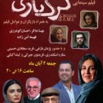 Setare Eskandari Instagram - 🔺دومین اکران‌مردمی فیلم رازآلود #گرگ_بازی . . 📌با حضور #مهسا_علافر، #احسان_گودرزی و #فهیمه_امن_زاده . همراه با #پژمان_بازغی، #ستاره_اسکندری، #لیندا_کیانی، #فرید_سجادی_حسینی و #فریدون_جیرانی . 🗓جمعه ۴ آبان ماه . ⏰از ساعت ۱۶ تا ۲۰ در ۴ سانس پیاپی . 📌پردیس سینمایی کورش . 🔗لینک خرید بلیت https://goo.gl/GJEEu6 . . @gorgbaazi @maryam_ghorbaninia