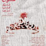 Setare Eskandari Instagram - امشب اولين اجراى عروسى خون بود در تئاتر باران ...اولين تجربه من در كنار هنرجويان بازيگرى ..اولين بارى كه نتيجه يك دوره اموزشى را به چشم ديدم ..حضور بچه هايم را بر صحنه ..از پس خستگى هاى اين چند روز ..پر شدم از احساس بودن ..درست مثل زنى تازه مادر شده كه بارى بر زمين گذاشته ..لبريز شدم از زندگى ❤️❤️❤️ دوستان عزيز من تنها يك هفته در تئاتر باران ساعت ٩ اجرا مى روند ..ديدن شما خوشحالترمان مى كند