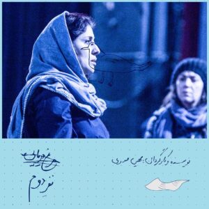Setare Eskandari Instagram - همكاري دوباره ستاره اسكندري و الهام كردا در "نفر دوم"
.
.
نويسنده و كارگردان: مهين صدري
.
بازيگران: ستاره اسكندري، الهام كردا، مهين صدري، مريم حسيني
.
مديرتوليد: محمدرضا حسين زاده
.
عكس: مهرداد متجلي
.
تصاويري از تمرين نمايش
.
از ٢٨ آذر ماه در تماشاخانه ايرانشهر
ساعت ١٩
.
آغاز پيش فروش از ١٩ آذر ماه در سايت تيوال
.
#نفر_دوم#الهام_كردا#ستاره_اسكندري#مهين_صدري