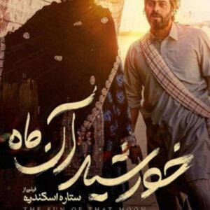 Setare Eskandari Instagram - روایتی عاشقانه در دل شگفتی های بلوچستان 
«خورشید آن ماه»  از امروز سینماهای سراسر کشور 

فیلم سینمایی «خورشید آن ماه» نخستین ساخته سینمایی ستاره اسکندری امروز چهارشنبه ۲۲ آذر در سینماهای سراسر کشور بر پرده می‌رود. 
این فیلم سینمایی همراه با ماشین خیمه شب بازی در سینما سیار در سیستان و بلوچستان به صورت رایگان اکران می‌شود.
‌
همچنین تمام عواید فروش «خورشید آن ماه» صرف ساخت یک مرکز فرهنگی در بلوچستان خواهد شد.
‌
نازنین فراهانی و پژمان بازغی، امیرحسین هاشمی، بنفشه صمدی، روژین صدرزاده ، صادق سهرابی، مهتاب جامی، نکیسا نوری، صادق بلوچی، روژناک شیرانی و با هنرمندی مریم بوبانی و پهلوان اسحاق بلوچ نسب ، برکت برجان بازیگران این فیلم سینمایی هستند.
تهیه‌کننده این فیلم سینمایی منوچهر محمدی است.
فیلمنامه «خورشید آن ماه» که با حمایت منطقه آزاد چابهار ساخته شده، توسط سمیه تاجیک به نگارش درآمده و موسیقی آن را حسین علیزاده ساخته است.

‌
عوامل این فیلم سینمایی عبارتند از: مجری طرح و مدیر تولید:حسین اکبری، مدیر فیلمبرداری: مسعود امینی تیرانی، تدوین : بهرام دهقانی ،طراح صحنه و لباس: مجید علی اسلام، صداگذار: مهران ملکوتی ،صدابردار: محمود کاشانی، طراح گریم: سارا اسکندری، طراح جلوه های بصری: اوژن سید اشرفی، مشاور کارگردان: حامد محمدی، دستیار اول کارگردان و برنامه ریز: سعیدکریمی، جانشین تولید: عماد طاهری، مدیر اجرایی: سامیه لک، منشی صحنه: داریوش اسقایی، مدیرتدارکات: هادی غفارلو،عکس: پویا شاه جهانی، طراح لوگو و پوستر: شایان شفابخش، ساخت تیزر: کیومرث بیک زند، مشاور رسانه‌ای: آیدا اورنگ

#خورشید_آن_ماه