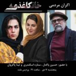 Setare Eskandari Instagram - اکران مردمی "خانه کاغذی" در پردیس ملت با حضور حسین پاکدل، ستاره اسکندری و تینا پاکروان پنجشنبه ۷ دی؛ ساعت ۲۱