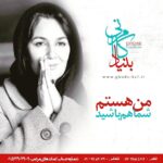 Setare Eskandari Instagram - بنياد خيريه كامرانى ... من هستم شما هم باشيد