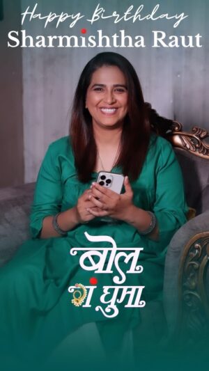 Sharmishtha Raut Instagram - आपल्या सर्वांची लाडकी घुमा, उत्साही, प्रेमळ, उत्कृष्ट अभिनेत्री आणि निर्माती, ‘शर्मिष्ठा राऊत’ यांना ‘नाच गं घुमा’ च्या संपूर्ण संचाकडून वाढदिवसाच्या खूप खूप शुभेच्छा!❤️ 

#NachGaGhuma #ghuma #naachgaghuma #1stmay2024 #नाचगंघुमा #SharmishthaRaut #HappyBirthday