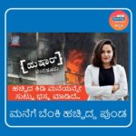 Sheetal Shetty Instagram - ಮನೆಗೆ ಬೆಂಕಿ ಹಚ್ಚಿದ್ದ ಪುಂಡ ! Don’t forget to watch the latest episode of ‘House on Fire Case’ on Radio City Hushaar Bengaluru, exclusively on the Radio City Kannada YouTube channel. #hussharbengaluru #radiocitykannada #sheetalshetty