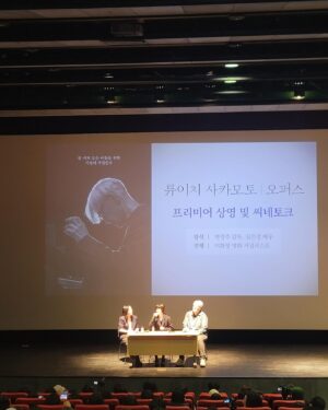 Shim Eun-kyung Instagram - 오늘 대담에 와주신 관객분들 진심으로 감사합니다..
사카모토 류이치 선생님에 대한 이야길 나눌수 있어서 너무 기뻤어요.. 대담에서 마저 다 하지 못한 이야길 조금 적어볼까 합니다.

선생님께서는 항상 최전선에서 예술가라는 인간이란 어떤 사람인가. 그리고 그런 인간은 어떻게 이 세상을 마주봐야 하는가. 를 몸소 보여주신 분이라고 생각합니다. 제가 아무리 열심히 한다고 해도 선생님의 발자취를 따라가기는 커녕, 당신의 작품세계를 다 이해하고 받아들일수 있을까요. 어릴적부터 항상 우러러 봐왔던 우상의 마지막을 이렇게 기릴수 있는 자리에 제가 있다는게 참 영광입니다. 오퍼스는 어쩌면 선생님의 마지막 콘서트 일수 있지만, 선생님의 음악세계를 가장 잘 알수 있는 첫번째 단추가 되지않을까 생각해봅니다. 선생님이 음악으로서 말씀하신 자연의 순리와 인간의 근원을 끊임없이 탐구하시고 그것을 음악이란 언어로 보여주셨던 선생님의 세계관을 다시금 돌아보며 경건해지게 됩니다.
인생은 짧고 예술은 길다 라는 , 그 자체의 삶을 살아오신 선생님께 경의를 표합니다. 감사합니다..!

@skmtgram 
@at9film