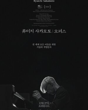 Shim Eun-kyung Instagram - 오늘 대담에 와주신 관객분들 진심으로 감사합니다..
사카모토 류이치 선생님에 대한 이야길 나눌수 있어서 너무 기뻤어요.. 대담에서 마저 다 하지 못한 이야길 조금 적어볼까 합니다.

선생님께서는 항상 최전선에서 예술가라는 인간이란 어떤 사람인가. 그리고 그런 인간은 어떻게 이 세상을 마주봐야 하는가. 를 몸소 보여주신 분이라고 생각합니다. 제가 아무리 열심히 한다고 해도 선생님의 발자취를 따라가기는 커녕, 당신의 작품세계를 다 이해하고 받아들일수 있을까요. 어릴적부터 항상 우러러 봐왔던 우상의 마지막을 이렇게 기릴수 있는 자리에 제가 있다는게 참 영광입니다. 오퍼스는 어쩌면 선생님의 마지막 콘서트 일수 있지만, 선생님의 음악세계를 가장 잘 알수 있는 첫번째 단추가 되지않을까 생각해봅니다. 선생님이 음악으로서 말씀하신 자연의 순리와 인간의 근원을 끊임없이 탐구하시고 그것을 음악이란 언어로 보여주셨던 선생님의 세계관을 다시금 돌아보며 경건해지게 됩니다.
인생은 짧고 예술은 길다 라는 , 그 자체의 삶을 살아오신 선생님께 경의를 표합니다. 감사합니다..!

@skmtgram 
@at9film
