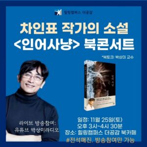Shin Ae-ra Instagram - 장난잘치는 
때때로 아들같은남편,
하지만 작가로서는 존경하는 남편
#박상미 교수님께서 #인어사냥 팬이라고 북콘서트를 열어주신대요. 
황송하고 감사해라♡
오프라인은 매진이지만
온라인은 무료참여 가능하대요.
프로필하단에 링크걸어놨어요.
시간되시는분 온라인에서 뵈어요~
저도 갑니당^^
#힐링캠퍼스더공감
