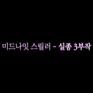Shin Hye-jeong Instagram - 미스터리 실종 스릴러 <미드나잇 스릴러>
📺12월 9일 [목] 오전 8시 올레 tv 초이스, seezn 공개!
#미드나잇스릴러 #올레tv초이스 #seezn #수퍼모델 #이시아 #신혜정 #이보림 #김나현