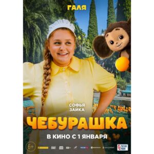 Sofya Zaika Instagram - ЧЕБУРАШКА !!!! 🥰 С 1 января . 
Во всех кинотеатрах страны !
Прекрасное доброе кино ! Про любовь , про дружбу , про семью !!!! ❤️
@yellow_black_and_white_ @start.ru @centralpartnership 
#чебурашка #кино #премьера #детское #взрослое