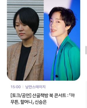 Sohn Su-hyun Instagram - 6월8일 15시 제12회 무주산골영화제에서 <아무튼, 할머니>의 저자 신승은(@retrieverrr) 감독ㄴ.. 아니 뮤지ㅅ.. 아니 작가님과 이야기를 나누는 시간을 갖게 되었습니다. 저는 진행을 하게 되었고요, 신승은 작가님이 노래도 부릅니다. 마침 신승은 뮤지션의 새로운 싱글 <비밀>이 발매되는 날이기도 합니다! 곧 무주에서 만나요. 감독님과 함께 무주에서 기다리고 있을게요!