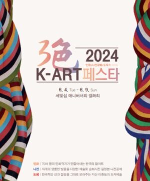 Song Kyung-a Instagram - 지난
8개월 동안 틈틈이 작업했던 작품을
오는 6월 4일(화) - 2024년 6월 9일(토)까지
한강 세빛섬 애니버셔리 갤러리에서 전시를 하게
되었어요🙏💕
오래 준비해 온 작품이라 힘도 들고.. 
전시일까지 혹시라도 마무리를 못하진 않을까 
밤잠 설친 적도 한 두번이 아니었지만 
다행히도 무사히 전시에(아무런 불상사 없이) 
참여 할 수가 있었네요ㅎㅎ;;
. . .
 작가: 송경아
 제목: 一場春夢 (한여름 밤의 꿈)
 사이즈: 45cm X 130cm (프레임 포함 140x51cm)
 재료: 순지에 분채
 제작연도: 2024
 . . .
한국민화학교(TSOM) 교장이자 경주대학교 특임교수를 맡고 있는 정병모 교수가 큐레이션한 70인의 화가 대표작품 1점 씩을 전시하는 이번 전시는 미술사학자로서 한국 전통문화 중 ‘세계화 가능성이 가장 큰 장르가 민화’라는 믿음을 갖고 20여 년간 국내외 박물관과 개인컬렉션 등을 찾아다니며 민화를 발굴, 연구해 온 정병모 교수와 70인의 중견 민화작가들이 동양의 팝아트로 부상하는 한국의 민화를 세계화의 관점에서 전시한다.
K-Pop이나 K-Drama 등과 함께 한류 콘텐츠의 다음을 이어나갈
K-Art중 대표적 장르라고 할 수 있는 민화, 나전, 도자기의 3색 콜라보 전시를 통하여 K-art의 미래와 세계화의 가능성을 모색해보는 축제의 자리를 2024년 6월 4일(화) - 2024년 6월 9일(토) 한강 세빛섬 중 채빛섬에서 마련할 예정이다.

  출처 -- [아트앤 컬쳐]
. . .
#일장춘몽
#Songkyunga
#KART 
#민화 #나전 #도자기
#3색2024KART페스타
#불펌금지🚫