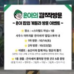 Song Eun-yi Instagram - 은이세끼 최초 팝업!! 팝업이다 팝업!! 하남스타필드에서 10월14일 부터 10월31일까지 저도갈끄예요~~ 헤헤헤 @euni.meals