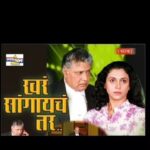 Supriya Pilgaonkar Instagram - हे नाटक मी लॉकडाऊन मध्ये यूट्यूबवर पाहिलं होतं. अगाथा क्रिस्टी यांचा "The witness for prosecution" या पुस्तकावर आधारित हे नाटक. नाटकाचे कथानक एका खुनाच्या खटल्याच्या अवतीभवती फिरते. एका माणसाला एका श्रीमंत मध्यमवयीन स्त्रीच्या खळबळजनक हत्येसाठी अटक करण्यात येते.एक प्रसिद्ध वकील या माणसाचा बचाव करण्याचे वकीलपत्र घेतो. अटक झालेल्या माणसाची पत्नी मुख्य साक्षीदार आहे. ही पत्नी नेमकी कोण,ती खरच तिचा नवर्‍याला वाचवू शकले का,नेमकं काय होईल या अटक झालेल्या माणसाचं,होईल का त्याची सुटका, खून नेमका कोणी केला.. या प्रश्नांची उत्कंठा शेवटापर्यंत टिकून राहते. कोर्टरूम ड्रामा आणि सस्पेन्स थ्रिलर म्हणून प्रस्तुत "खरा सांगायचं तर" हे विक्रम गोखले, सुप्रिया पिळगावकर, अक्षय पेंडसे, मुग्धा कर्णिक यांच्या अतिशय उत्तम कौशल्याने नटलेले हे नाटक यूट्यूब वर मोफत उपलब्ध आहे. - सौरभ तळपदे #natak #marathi #marathirangbhumi #रंगभूमी #stage #actorslife #मराठीनाटक #marathinatak #marathinatak🎭 #मराठीनाटक #reelitfeelit #rangabhumi #marathidrama #मराठीड्रामा #मराठी_ड्रामा #मराठी_नाटक #नाटक #मराठी #marathirangabhumi #मराठीरंगभूमी #रंगभूमी #marathitheatre #theatre #marathibooks #theatrelife #theater #actor #drama #natakupdates #natakmemes #natya #नाट्य #stage