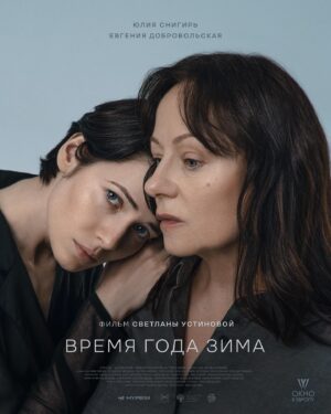 Svetlana Ustinova Instagram - Время Года Зима
Мой режиссёрский дебют 
Фильм закрытия фестиваля «Окно в Европу» в Выборге @okno.festival 

Спасибо за доверие 
@yuliasnigir @dobrovolskaya_evgenia @kativarnava @alex.babaskina @petrova_actress #александрлыко @arturvaha @oleg__ryazantsev #алексейведерников @polinaraikina_ @andreev_igor 

И за поддержку @ilyastewart @ferbik @muradosmann @byri78 @nastiakins #натальясмирнова 
 
За сотворчество @igor_poplauhin @n.merkulova #сашасимонов @charusha @dasha_mcguffin @flysoundpost @nastyaavramenko #анякудевич @sarabyanov #янаякубенок 
И каждому человеку, который помог родится этому фильму