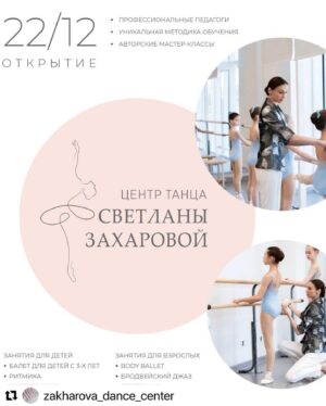 Svetlana Zakharova Instagram - Приятная новость для жителей и гостей Федеральной территории Сириус @sirius.federal ❗️❗️❗️
#Repost @zakharova_dance_center with @make_repost
・・・
22 декабря в Сириусе откроется Центр танца Светланы Захаровой

Каждый житель федеральной территории и Сочи может развить пластику и научиться красиво двигаться и танцевать независимо от возраста и уровня подготовки 🩰

⭐ Занятия для детей с 3 лет:
- балет
- ритмика
- хореография

⭐ Занятия для взрослых с 18 лет:
- боди-балет
- бродвейский джаз
- стрейчинг

Светлана Захарова – прима-балерина Большого театра и этуаль театра «Ла-Скала», соучредитель Образовательного центра «Сириус»: 

«Никогда не надо в себе сомневаться и думать: заниматься балетом – поздно, стыдно, не по статусу. Нет никаких препятствий, чтобы делать то, что по-настоящему нравится. Главное, чтобы хотелось танцевать. Танец – это энергия, это жизнь, я точно знаю».

‼️Запись уже открыта на сайте лицея «Сириус».

Сохраните и перешлите тем, кому это может быть интересно🙌

#ЛицейСириус #ЦентрТанцаСветланыЗахаровой