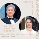 Tang Wei Instagram - 从2020年9月到2023年11月，从宋瑞莱的扮演者到繁体中文版《分手的决心-分镜本》出版策划，很开心。谢谢朴赞郁导演、谢谢瑞庆编剧、谢谢海日先生，更要感谢帮助过这本书出生的每一个人 12月7日，我要来和你们相见。 不好意思，我还没有做好分手的决心～