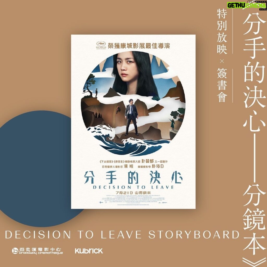 Tang Wei Instagram - 从2020年9月到2023年11月，从宋瑞莱的扮演者到繁体中文版《分手的决心-分镜本》出版策划，很开心。谢谢朴赞郁导演、谢谢瑞庆编剧、谢谢海日先生，更要感谢帮助过这本书出生的每一个人 12月7日，我要来和你们相见。 不好意思，我还没有做好分手的决心～