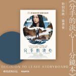 Tang Wei Instagram - 从2020年9月到2023年11月，从宋瑞莱的扮演者到繁体中文版《分手的决心-分镜本》出版策划，很开心。谢谢朴赞郁导演、谢谢瑞庆编剧、谢谢海日先生，更要感谢帮助过这本书出生的每一个人 12月7日，我要来和你们相见。 不好意思，我还没有做好分手的决心～