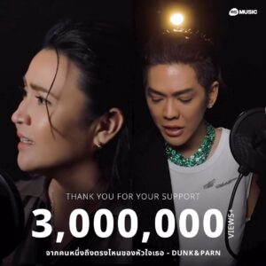Thanaporn Wagprayoon Instagram - เสียงร้องที่ทะลุใจ ยอดวิวก็ทะลุไป 3,000,000 Views  แล้ววว🥳🎉

.
#RSMUSIC #DUNKPARN 
#จากคนหนึ่งถึงตรงไหนของหัวใจเธอ
#RShomecoming