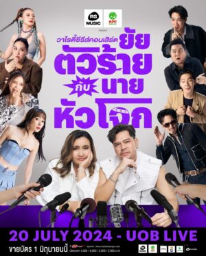 Thanaporn Wagprayoon Instagram - มานะตัวเอง 🙏🥹 🎤 RS Music และ อำพลฟูดส์ พรีเซนต์
วาไรตี้ซีรีส์คอนเสิร์ต “ยัยตัวร้ายกับนายหัวโจก” 😈
.
👉🏻เปิดฉากนำทีมหัวโจกโดยแด๊ดดี้ตัวตึง
“เต๋า สมชาย” ปะทะ ตัวมัมท๊อปเทียร์
“ปาน ธนพร” แห่งตึกอาร์เอส 🔥
.
มาพร้อมเหล่าศิลปิน ‘ตัวจี๊ด’ แถวหน้า 
ที่จะมาอัปดีกรีความฮา ให้ครบรสจนปรอทแตก!
.
ธามไท / โฟร์ ศกลรัตน์ / เบน ชลาทิศ / มาเรียม เกรย์ /
ตั้ม วราวุธ / ซานิ นิภาภรณ์ / นุ๊ก ธนดล และ จ๊ะ นงผณี
.
📌 ปักหมุดพร้อมหยุม 20 กรกฏาคม 2567
ที่ UOB LIVE ชั้น 6 EMSPHERE
.
👉🏻 จำหน่ายบัตร 1 มิถุนายนนี้ ที่ Thaiticketmajor ทุกช่องทาง
บัตรราคา 4,500 / 4,000 / 3,000 / 2,000 บาท
.
🤣มากลั้นขำให้อยู่ แล้วหูเคลือบทองไปพร้อมกัน!
ติดตามรายละเอียดเพิ่มเติมได้ที่ RS Showbiz ทุกช่องทาง
#RSSHOWBIZ
#RSMUSIC
#วาไรตี้ซีรีส์คอนเสิร์ต
#โตมากับอาร์เอส #เต๋าสมชาย #ปานธนพร 
#นุ๊กธนดล #จ๊ะนงผณี #ธามไท #โฟร์ศกลรัตน์ 
#เบนชลาทิศ #มาเรียมเกรย์ #ซานิ #ตั้มวราวุธ