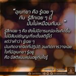 Thanaporn Wagprayoon Instagram - ” อุเบกขา คือ รู้เฉย ๆ กับ รู้สึกเฉย ๆ นี้ มันไม่เหมือนกันนะ “ รู้สึกเฉย ๆ คือ ยังไม่มีอารมณ์อะไรเกิดขึ้น ไม่มีสัมปชัญญะที่จะตั้งสติรู้ได้ แต่ว่าคำว่า รู้เฉย ๆ มันเกิดจากจิตที่ปฏิบัติ จนเกิดการวางเฉย ใจที่มีอุเบกขา รู้อยู่ คือ มีสติแนบแน่นอยู่กับใจรู้ – อาจารย์นที ภูผาธรรม – ________________________ สร้างสรรค์สื่อธรรมคำสอน โดยเหล่าคณะศิษย์อุทิศตน #ภูผาธรรม และคณะศิษย์ #bualoyteamwork โครงการปทุมมามหาสิกขาลัย วัดปทุมวนาราม ... ติดตามข่าวสารกิจกรรม ของภูผาธรรม ได้ทุกช่องทาง Page: ภูผาธรรม / Bualoyteamwork Instagram: bhupadham Line Official: @bhupadham TikTok: Bhupadham Youtube Channel: Bhupadham Website: bhupadham.com