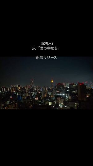 Uru Instagram - 11/22(水)に、新曲『「君の幸せを」』
をリリースする事が決定しました

新曲をまたみなさんにお知らせできて嬉しいです

鍵カッコ付きのタイトルなのですが、
このタイトルにした理由が、
聴いていただいた方に伝わるといいなあと思ったりしています

22日までの間、「君の幸せを」の主人公の心情を想って綴ったポエトリーリーディング(朗読)が、動画で少し公開されたりするので、そちらも楽しみにしていて欲しいです