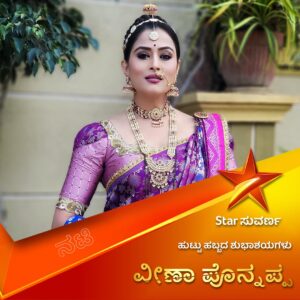 Veena Ponnappa Instagram - ಉಧೋ ಉಧೋ ಶ್ರೀ ರೇಣುಕಾ ಯಲ್ಲಮ್ಮ ಧಾರಾವಾಹಿಯ ಮಂಗಳಾದೇವಿ ಪಾತ್ರಧಾರಿ ವೀಣಾ ಪೊನ್ನಪ್ಪ ಅವರಿಗೆ ಹುಟ್ಟು ಹಬ್ಬದ ಶುಭಾಶಯಗಳು.