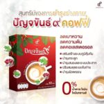 Vichuda Pindum Instagram – ปัญจขันธ์9คอฟฟี่
กาแฟเพื่อสุขภาพ หอม อร่อย กลมกล่อม 
ใช้หญ้าหวานแทนน้ำตาล ครีมมะพร้าวและครีมรำข้าวให้รสชาติเป็นเอกลักษณ์
-ช่วยบำรุงสมองและสายตา สดชื่น กระปรี้กระเปร่า
-บำรุงตับ ดีท็อกซ์สารพิษ
-ลดระดับไตรกลีเซอร์ไรด์คอเลสเตอรอล ไขมันละน้ำ ตาลในเลือด
-ช่วยให้เลือดไหลเวียนดีขึ้น ปรับความดันโลหิตให้อยู่ในระดับปกติ
-ต้านอนุมูลอิสระ ชะลอวัย เสริมภูมิคุ้มกัน 

**สารสกัดเด่นในสูตร**
เจียวกู่หลาน /อาร์ติโชค/ พลูคาว/ มะขามป้อม
ครีมเทียมจากมะพร้าว ทางเลือกใหม่ของคนรักกาแฟใส่ครีม
กาแฟโรบัสต้า/อาราบิก้า
ครีมน้ำมันรำข้าว 

อาร์ติโชคลดไขมัน ลดคอเลสเตอรอล บำรุงหัวใจและตับ ลดระดับไตรกรีเซอไรด์ 
ลดไขมันไม่ดีและเพิ่มไขมันดี
*แคลต่ำ ไม่มีน้ำตาล ไม่มีไขมันทรานส์ ไม่มีคอเลสเตอรอล
สั่งซื้อทางไลน์ @wowhealthy นะคะ
#กาแฟปัญจขันธ์9 #กาแฟสุขภาพ 
#pananchita #แหม่มวิชุดา #กาแฟพี่แหม่ม