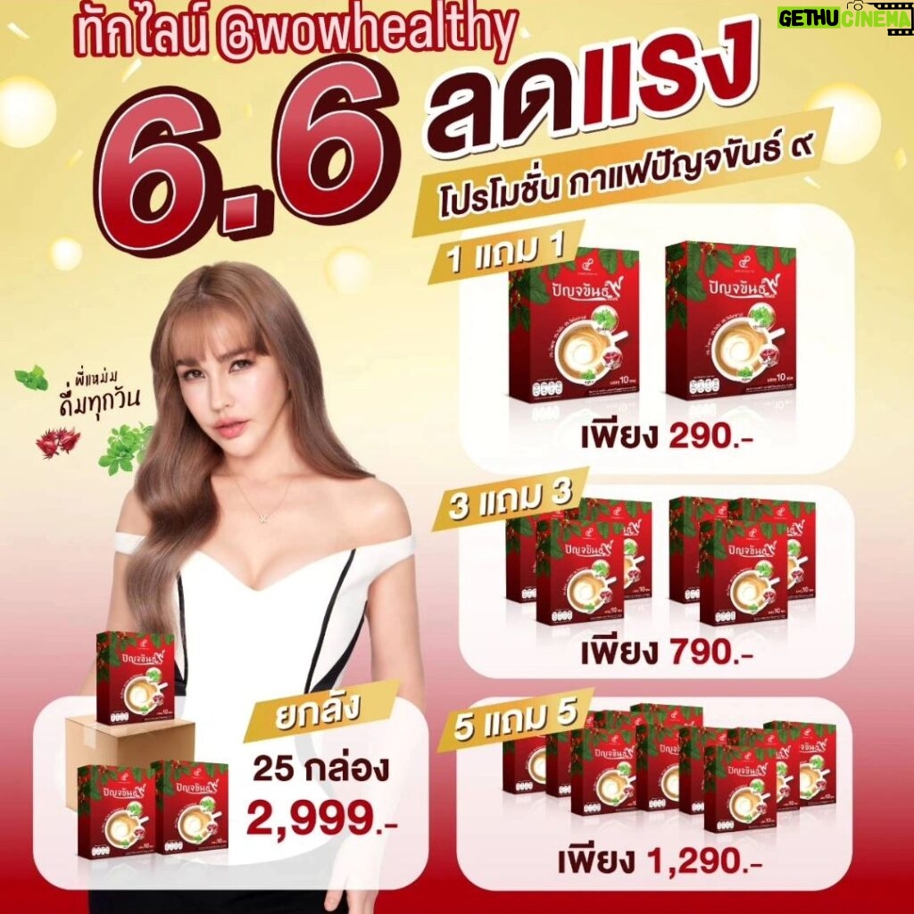 Vichuda Pindum Instagram - ปัญจขันธ์9คอฟฟี่ กาแฟเพื่อสุขภาพ หอม อร่อย กลมกล่อม ใช้หญ้าหวานแทนน้ำตาล ครีมมะพร้าวและครีมรำข้าวให้รสชาติเป็นเอกลักษณ์ -ช่วยบำรุงสมองและสายตา สดชื่น กระปรี้กระเปร่า -บำรุงตับ ดีท็อกซ์สารพิษ -ลดระดับไตรกลีเซอร์ไรด์คอเลสเตอรอล ไขมันละน้ำ ตาลในเลือด -ช่วยให้เลือดไหลเวียนดีขึ้น ปรับความดันโลหิตให้อยู่ในระดับปกติ -ต้านอนุมูลอิสระ ชะลอวัย เสริมภูมิคุ้มกัน **สารสกัดเด่นในสูตร** เจียวกู่หลาน /อาร์ติโชค/ พลูคาว/ มะขามป้อม ครีมเทียมจากมะพร้าว ทางเลือกใหม่ของคนรักกาแฟใส่ครีม กาแฟโรบัสต้า/อาราบิก้า ครีมน้ำมันรำข้าว อาร์ติโชคลดไขมัน ลดคอเลสเตอรอล บำรุงหัวใจและตับ ลดระดับไตรกรีเซอไรด์ ลดไขมันไม่ดีและเพิ่มไขมันดี *แคลต่ำ ไม่มีน้ำตาล ไม่มีไขมันทรานส์ ไม่มีคอเลสเตอรอล ❤️สั่งซื้อที่ไลน์@wowhealthy❤️ #กาแฟปัญจขันธ์9 #กาแฟสุขภาพ #pananchita #แหม่มวิชุดา #กาแฟพี่แหม่ม