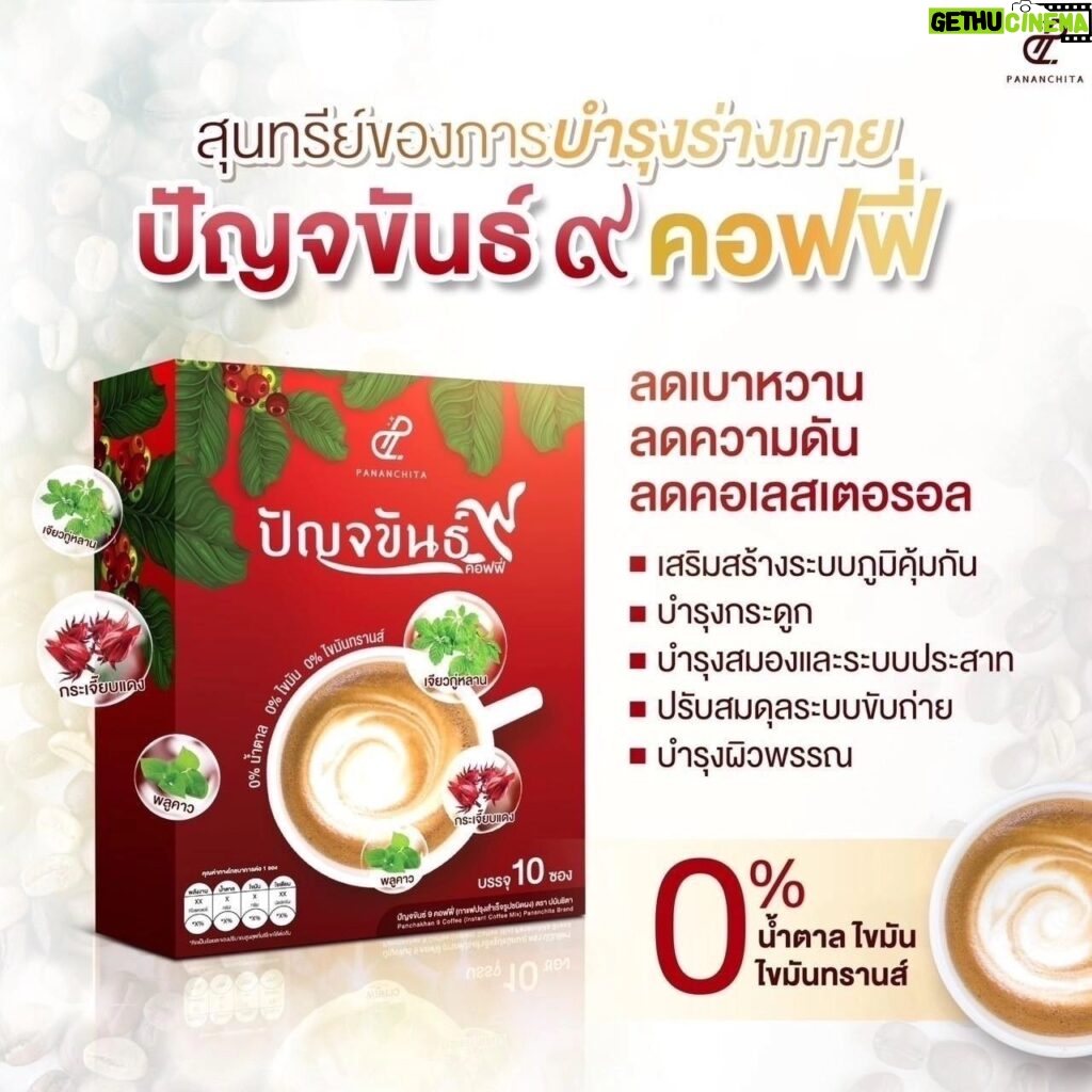 Vichuda Pindum Instagram - ปัญจขันธ์9คอฟฟี่ กาแฟเพื่อสุขภาพ หอม อร่อย กลมกล่อม ใช้หญ้าหวานแทนน้ำตาล ครีมมะพร้าวและครีมรำข้าวให้รสชาติเป็นเอกลักษณ์ -ช่วยบำรุงสมองและสายตา สดชื่น กระปรี้กระเปร่า -บำรุงตับ ดีท็อกซ์สารพิษ -ลดระดับไตรกลีเซอร์ไรด์คอเลสเตอรอล ไขมันละน้ำ ตาลในเลือด -ช่วยให้เลือดไหลเวียนดีขึ้น ปรับความดันโลหิตให้อยู่ในระดับปกติ -ต้านอนุมูลอิสระ ชะลอวัย เสริมภูมิคุ้มกัน **สารสกัดเด่นในสูตร** เจียวกู่หลาน /อาร์ติโชค/ พลูคาว/ มะขามป้อม ครีมเทียมจากมะพร้าว ทางเลือกใหม่ของคนรักกาแฟใส่ครีม กาแฟโรบัสต้า/อาราบิก้า ครีมน้ำมันรำข้าว อาร์ติโชคลดไขมัน ลดคอเลสเตอรอล บำรุงหัวใจและตับ ลดระดับไตรกรีเซอไรด์ ลดไขมันไม่ดีและเพิ่มไขมันดี *แคลต่ำ ไม่มีน้ำตาล ไม่มีไขมันทรานส์ ไม่มีคอเลสเตอรอล ❤️สั่งซื้อที่ไลน์@wowhealthy❤️ #กาแฟปัญจขันธ์9 #กาแฟสุขภาพ #pananchita #แหม่มวิชุดา #กาแฟพี่แหม่ม