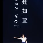 Waa Wei Instagram - 明天可以回家了！喔耶！ #謝謝杭州閃千手音樂節
