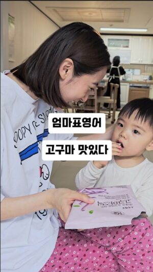 Woo Hye-rim Instagram - 이왕 주는 까까 단어도 덤으로 배워요 🍠

#엄마표영어 #육아 #영어 #26개월아기 #아기
