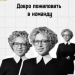 Yana Churikova Instagram - Почему так медленно??? Набор редакторской группы закончен! ⁉️Спрашивают: Вы не офигели - два с половиной месяца набирать людей в такую маленькую команду? ‼️Отвечаем: ✅Нет, не офигели. Команда Яны Чу, и правда, небольшая. Тем важнее каждый сотрудник на своей позиции. ⁉️ А как вы отбирали ? ✅ Личная переписка с претендентами и два тестовых задания для тех, кто подтвердил согласие их выполнить. ⁉️Что вы проверяли на тестовых ? 1️⃣ Тестовое 1. Способность искать и проверять информацию под героя, составлять план интервью 2️⃣ Тестовое 2. Способность собирать интервью по смыслу, отличать главное от второстепенного ⁉️ И снова вопрос - не офигели ли вы? Кого нашли-то? Гениев каких-то? ✅ Нашли тех, кто впишется именно к нам. Это комбинация нескольких факторов. Востребованные профессионалы, которые много монтируют для других, не имеют времени и ресурса, чтобы вникнуть в нас. Амбициозные медийщики «я всё умею» не показали базовых навыков работы с материалом. Остались те, кто вник и выдал базу, с которой мне будет проще работать. 🌸 Бонус - я обросла базой крепких профи, которых буду привлекать к разным другим своим проектам. ❗️Важно! Редкие заявки, которые присланы в мае и конце апреля, я не рассматривала, так как основная масса пришла в первый месяц открытия вакансии. Благодарю каждого, кто решил поучаствовать! Мы сделали друг друга сильнее, это точно. Идем дальше!