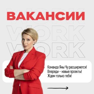Yana Churikova Instagram - Я набираю людей! 

Впереди - новые проекты, настало время расширять команду, что ж. 
Требуются: 

#️⃣1️⃣ Шеф-редактор (производство контента)

#️⃣2️⃣ Менеджер по документообороту 

#️⃣3️⃣ SMM – lead (главный  редактор   smm – менеджер) соцсетей.

Краткие описания позиций - в карусели⬆️

✅ Шаг 1. 
Присылайте ваши резюме, а также шоурилы или ссылки на опубликованные работы (очень желательно для вакансии #1 и #3) на почту. Задавайте уточняющие вопросы в письме➡️

✅ Шаг 2. 
Мы можем вступить в переписку и на этом этапе уже поймём, переходим ли к собеседованию➡️

✅ Шаг 3. 

Собеседование
——————————
❓Что вас ждет? 

❗️Будем производить хороший контент и делать крутые проекты в сфере медиа. 

❗️Заработок, конечно. 

❗️А ещё, говорят, адекватный босс и наставник в моём лице 😁

Лично проверяю ящик Yanachuprod@yandex.ru, собеседовать буду по видеосвязи. 

Ваш будущий начальник,
Яна Алексеевна