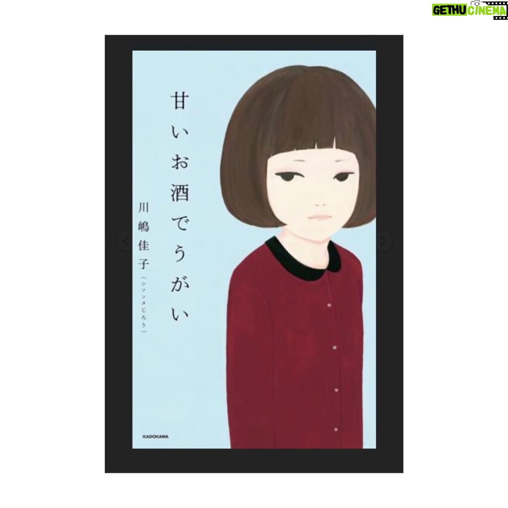 Yasuko Matsuyuki Instagram - 甘いお酒でうがい✨ 9月25日公開 いよいよ 2019年の年明けに 髪を切りました 前髪ありのボブ おかっぱ？です そうしたら佳子さんに 出会いました 大九監督からのオファー 運命を感じました じろうさんの原作の 挿し絵の佳子さん おかっぱでした そして映画が誕生 大九監督の世界は ファンタジーでユーモア溢れて 切なくて優しいキュートな世界でした。 嗚呼なんて幸せな時間 そして大好きな大好きな 華ちゃんが若林ちゃん 嗚呼なんて幸せ 実は、華ちゃんの事はなんだか 特別な存在で、舞台でディープな作品 2作品共演しているせいか 共に作品にむかう同士というか というか、特別な感覚 華ちゃん。。役者としても人間としても大好き そんな華ちゃんが若林ちゃん 嗚呼なんて幸せ 清水くんもとっても素敵でした 更に幸せ そして佳子さんは、本当に チャーミングで面白い人 優しい気持ちになれます なんだか幸せが詰まっている 映画です 9月25日に皆様にお届けできる と思うと、素直に嬉しいです 甘いお酒でうがい公開します #甘いお酒でうがい #大久明子監督