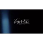 Yasuko Matsuyuki Instagram - 海王星... #海王星 #parco