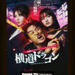 Yoko Maki Instagram - 横道ドラゴン DMM独占配信。是非^ ^