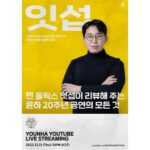 Younha Instagram – 잇섭님께서 공연 소개를 해주십니다!😊💛💙 #윤하언팩Y
