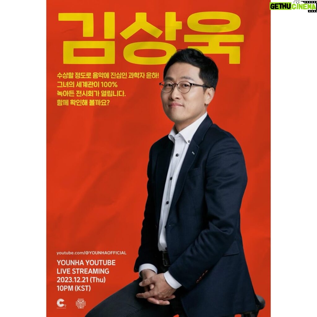 Younha Instagram - 두번째 프레젠터는 예술을 사랑하는 과학자 김상욱 교수님께서 함께 해 주십니다.😎❤️ #윤하언팩Y